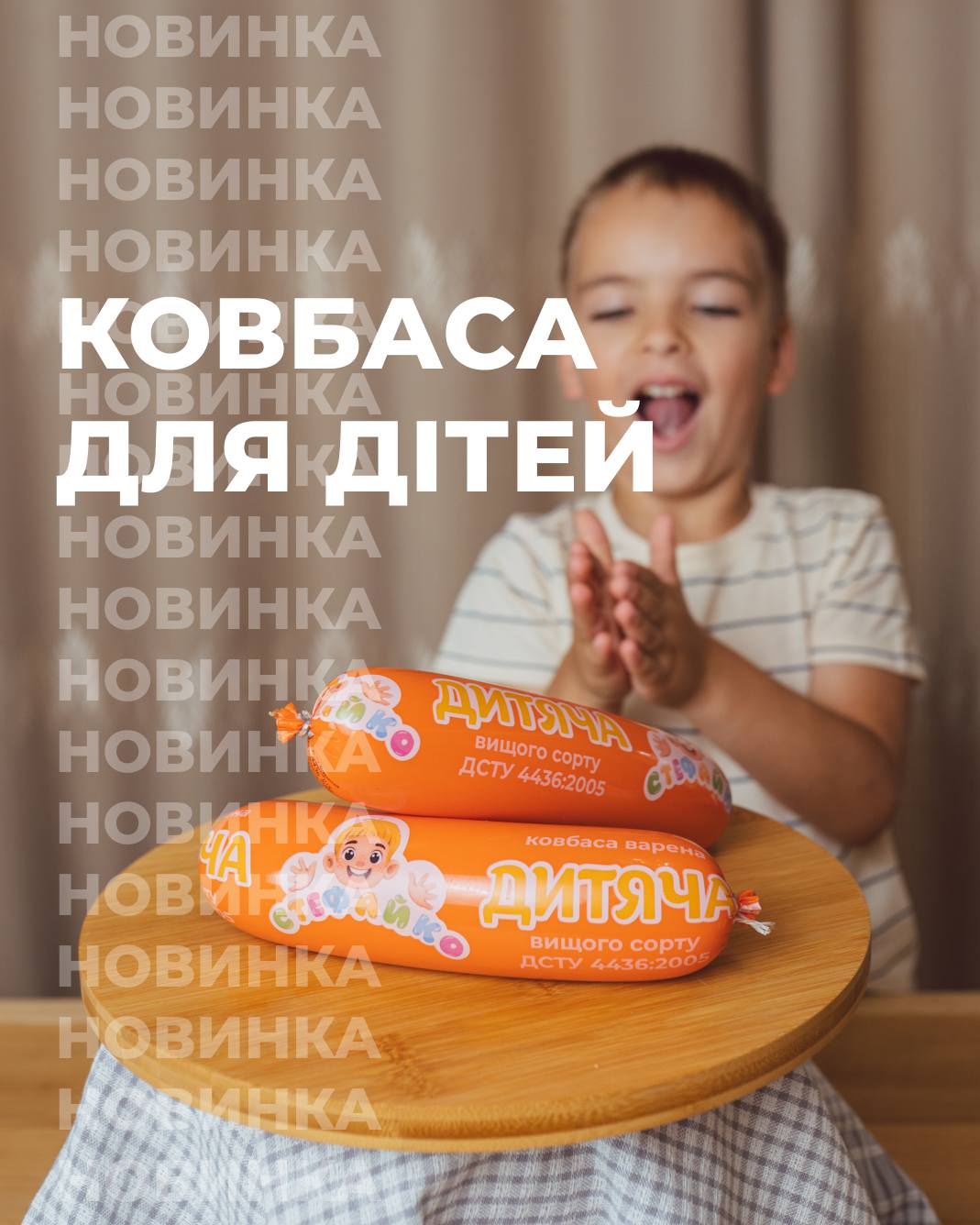 Ковбаса для дітей