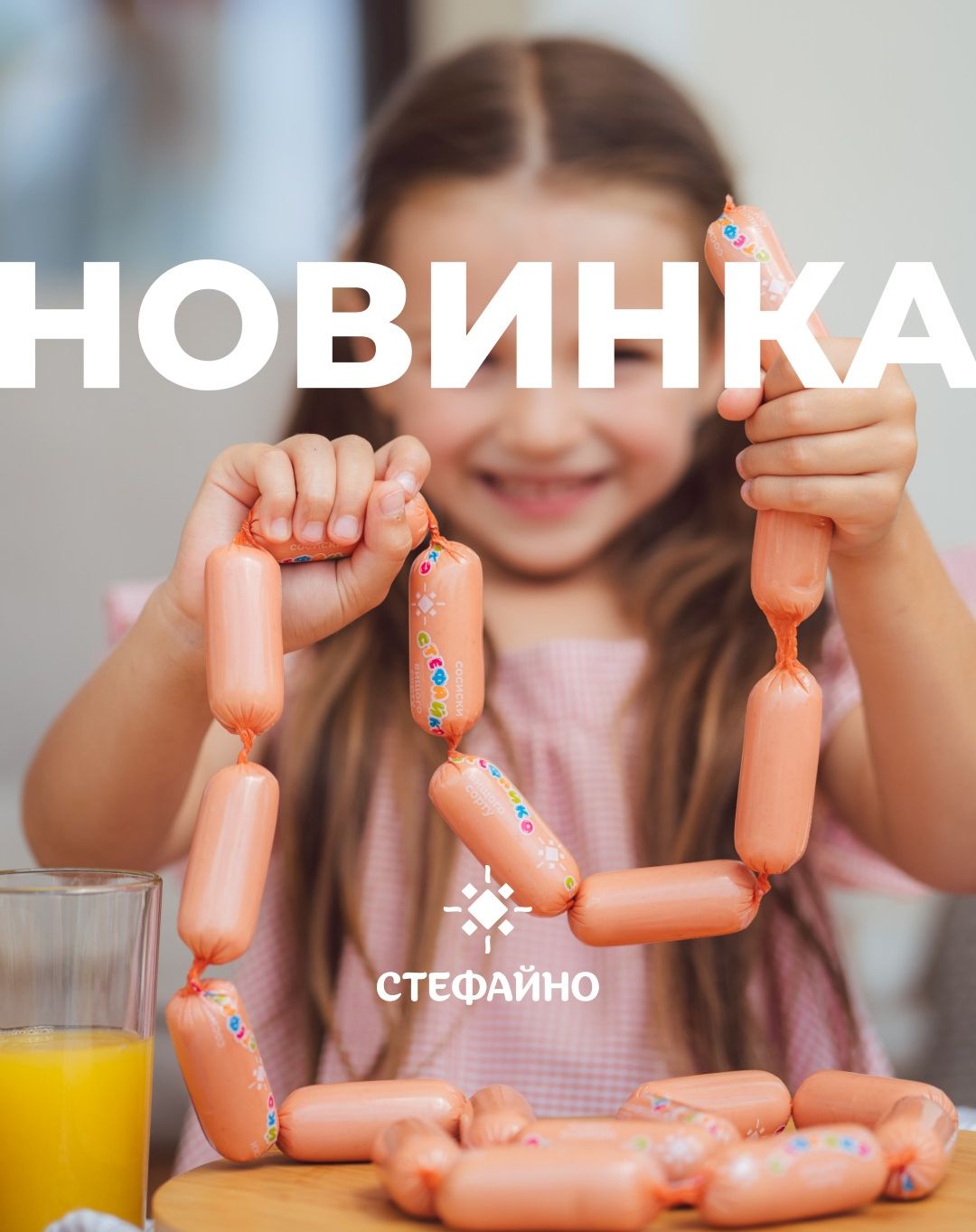 Новинка для ваших малят — сосиски «Стефайко»!